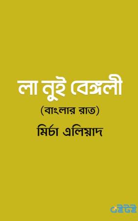 লা নুই বেঙ্গলী