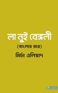 লা নুই বেঙ্গলী