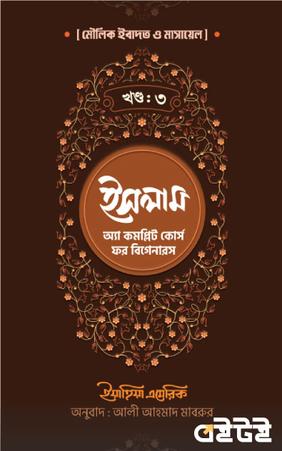 ইসলাম : অ্যা কমপ্লিট কোর্স ফর বিগেনারস (তৃতীয় খণ্ড)