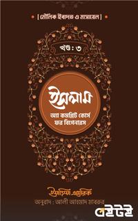 ইসলাম : অ্যা কমপ্লিট কোর্স ফর বিগেনারস (তৃতীয় খণ্ড)