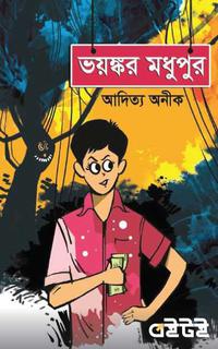 ভয়ঙ্কর মধুপুর