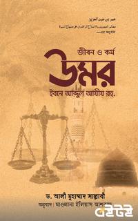 জীবন ও কর্ম : উমর ইবনে আব্দুল আযীয রহ.