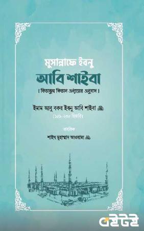 মুসান্নাফে ইবনু আবি শাইবা