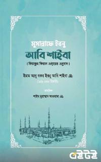 মুসান্নাফে ইবনু আবি শাইবা
