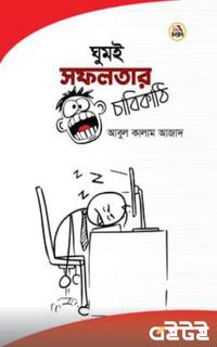 ঘুমই সফলতার চাবিকাঠি