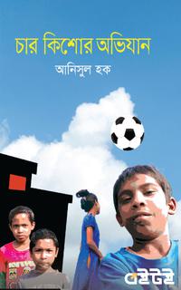 চার কিশোর অভিযান