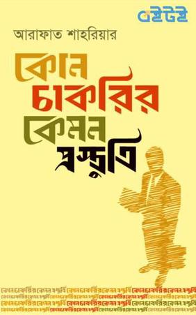 কোন চাকরির কেমন প্রস্তুতি
