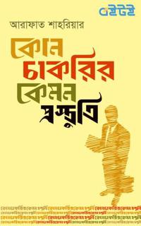 কোন চাকরির কেমন প্রস্তুতি