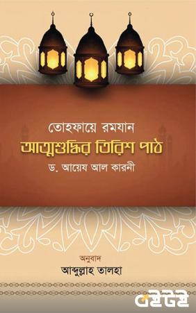 তোহফায়ে রমযান আত্মশুদ্ধির তিরিশ পাঠ