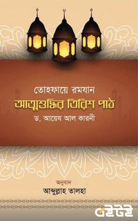 তোহফায়ে রমযান আত্মশুদ্ধির তিরিশ পাঠ