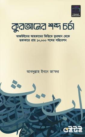 কুরআনের শব্দ চর্চা