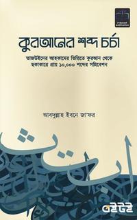 কুরআনের শব্দ চর্চা