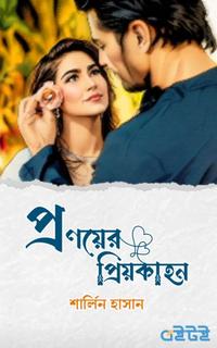 প্রণয়ের প্রিয়কাহন