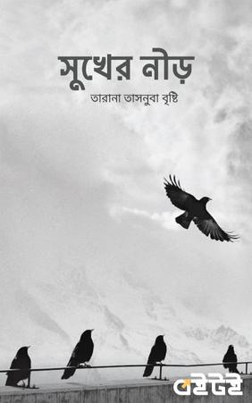 সুখের নীড়