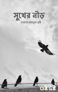 সুখের নীড়
