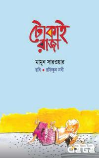 টোকাই রাজা