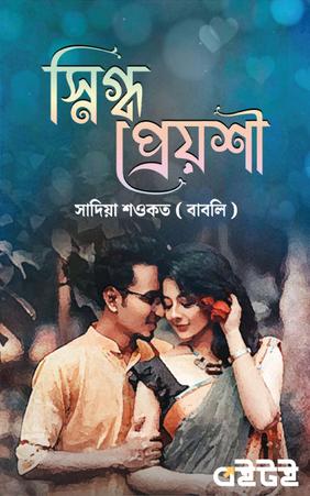 স্নিগ্ধ প্রেয়শী