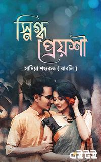 স্নিগ্ধ প্রেয়শী