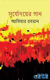 সূর্যোদয়ের গান