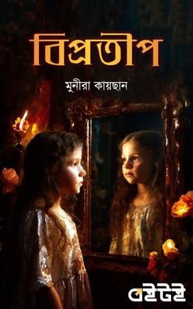 বিপ্রতীপ