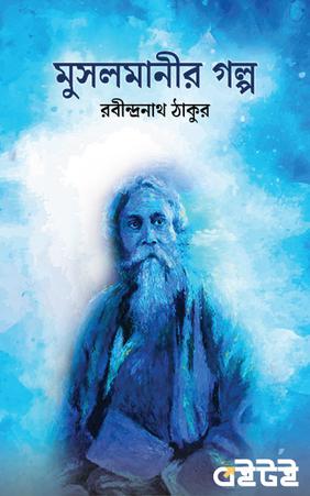 মুসলমানীর গল্প