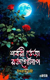 শর্বরী ভেজা রক্তগোলাপ