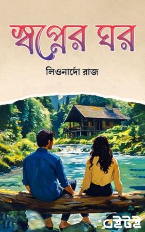 স্বপ্নের ঘর