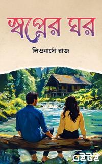 স্বপ্নের ঘর