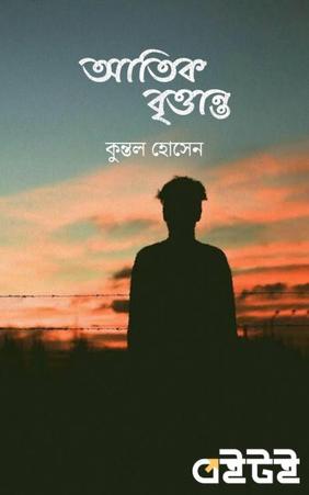 আতিক বৃত্তান্ত