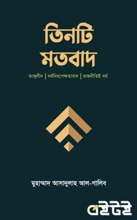 তিনটি মতবাদ