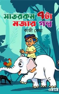 সাতরকম সাতটা মজার গল্প