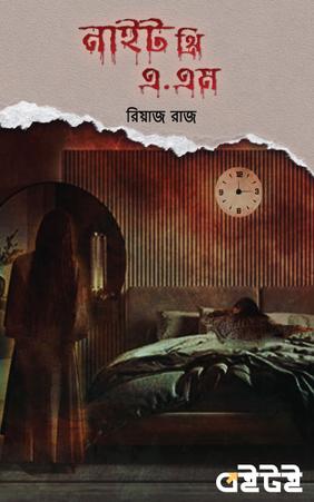 নাইট থ্রি এ.এম