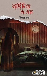 নাইট থ্রি এ.এম