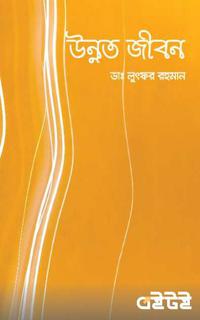 উন্নত জীবন