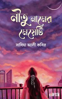 নীতু নামের মেয়েটি