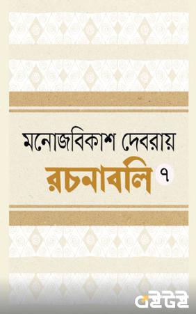 রচনাবলি সপ্তম খণ্ড