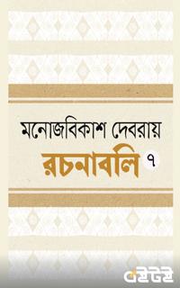 রচনাবলি সপ্তম খণ্ড