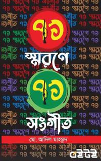 ৭১ স্মরণে ৭১ সংগীত