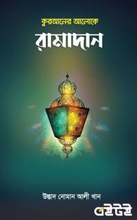 কুরআনের আলোকে রামাদান