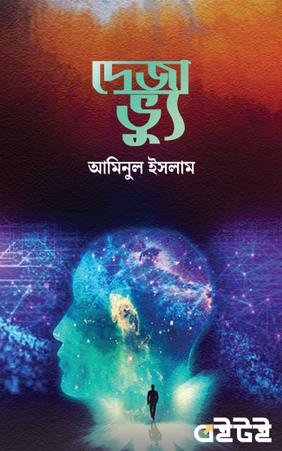 দেজা ভ্যু