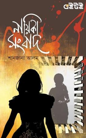 নায়িকা সংবাদ