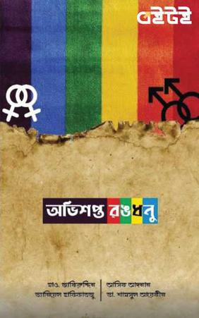 অভিশপ্ত রঙধনু