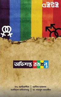 অভিশপ্ত রঙধনু