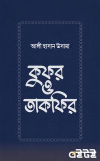 কুফর ও তাকফির