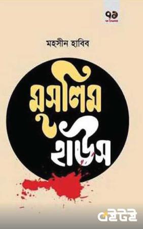 মুসলিম হাউস