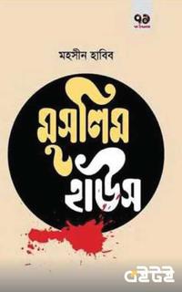 মুসলিম হাউস