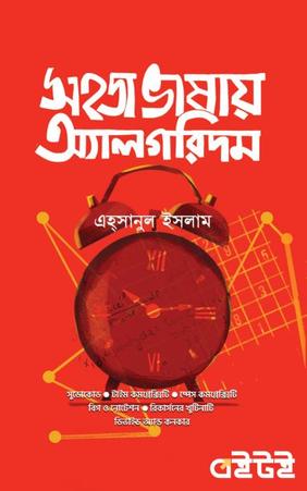 সহজ ভাষায় অ্যালগরিদম