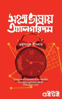 সহজ ভাষায় অ্যালগরিদম