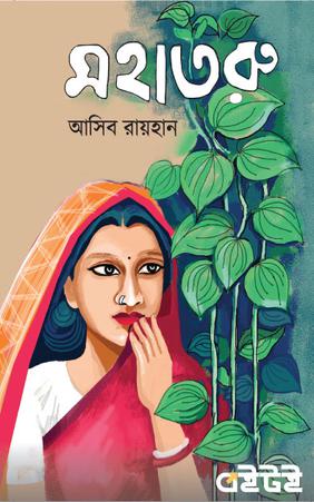 মহাতরু
