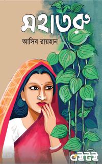 মহাতরু